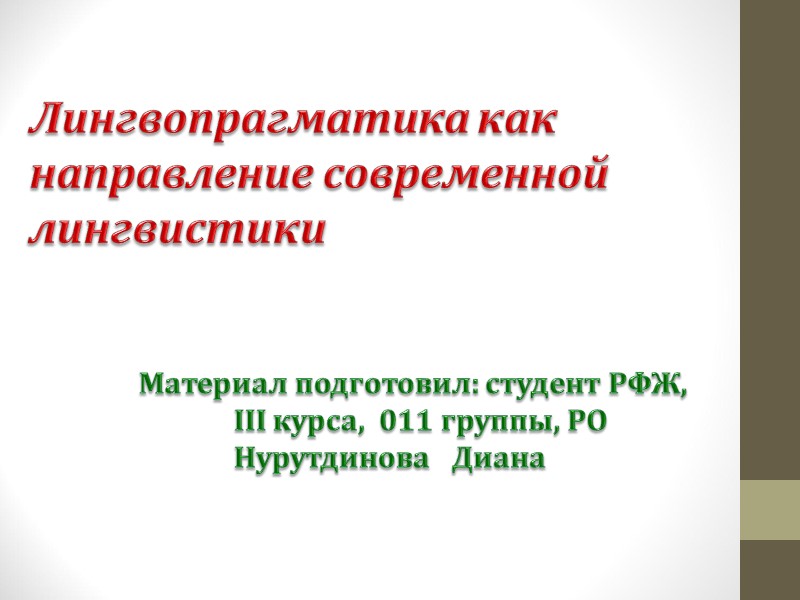 Лингвопрагматика как направление современной  лингвистики        